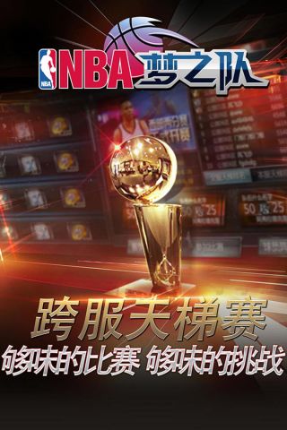 NBA梦之队破解版5