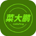 菜大鹏生鲜商城手机版