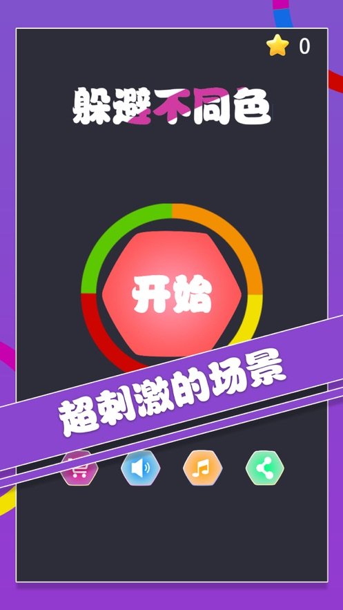 躲避不同色无限金币4