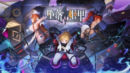 堕落姬甲2024破解版2
