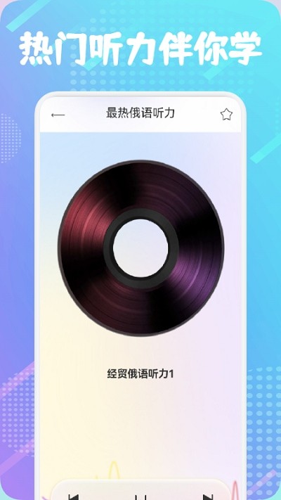 俄语通app软件1