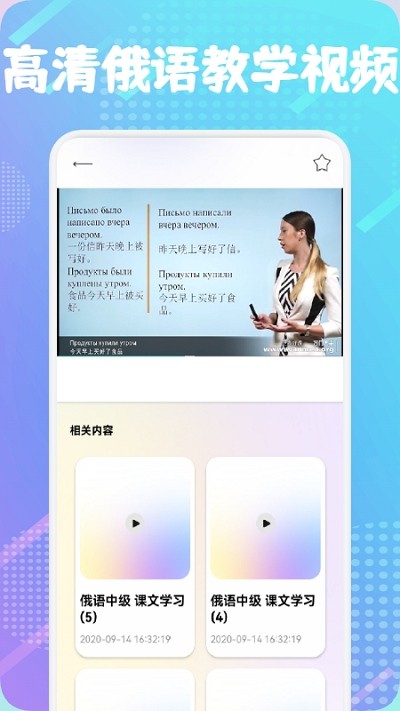 俄语通app软件3