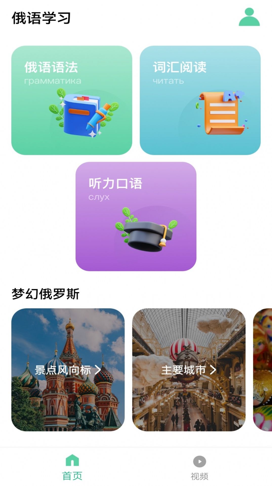 俄语学习神器免费版3