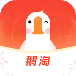 鹅淘官方正版