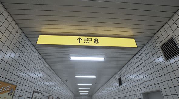 8番出口手机版2