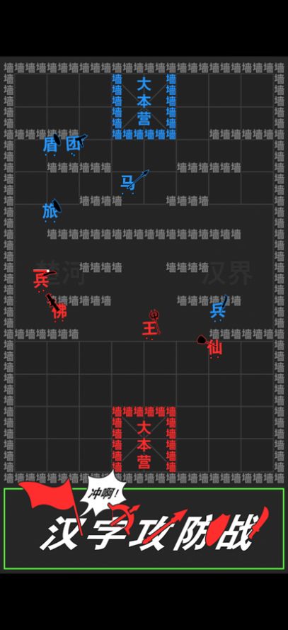 汉字攻防战无敌版3