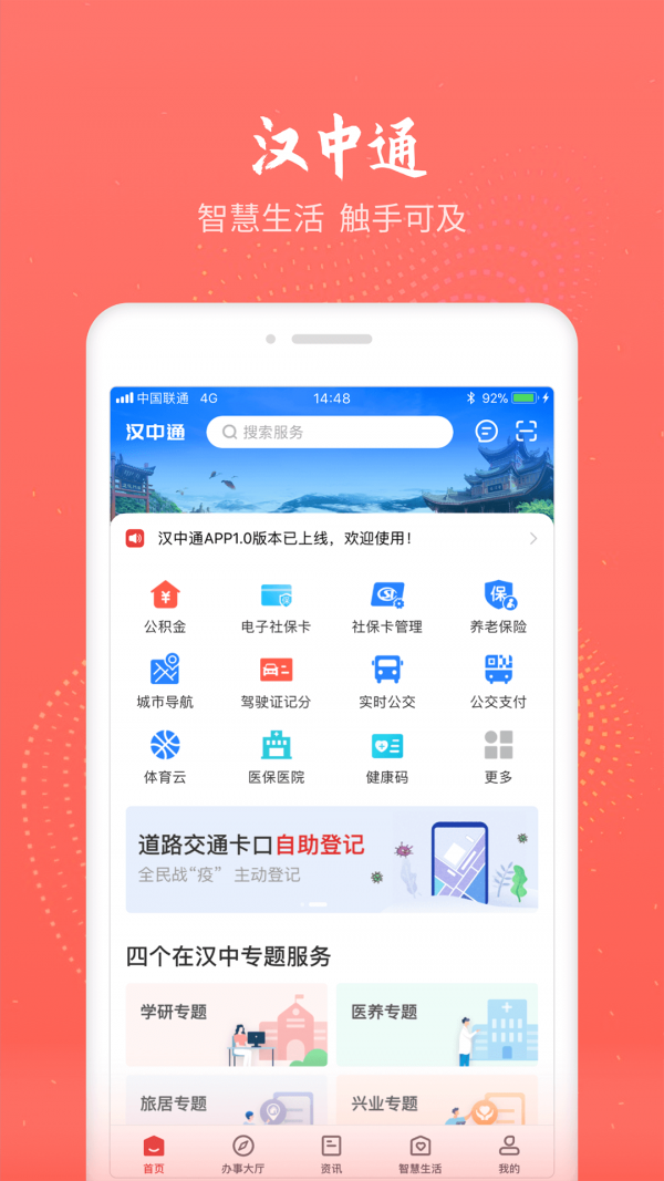 汉中通手机版2