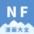 NF漫画官方版