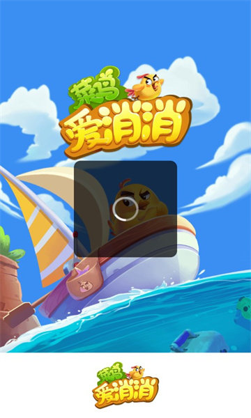 菜鸟爱消消1