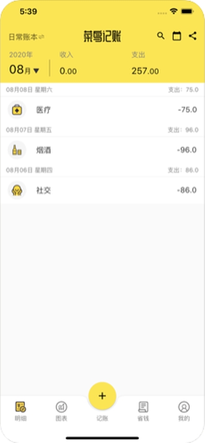 菜鸟记账手机版2