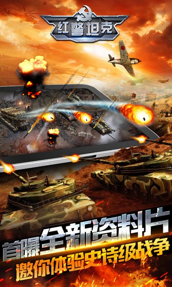 红警坦克:帝国OL手机版1