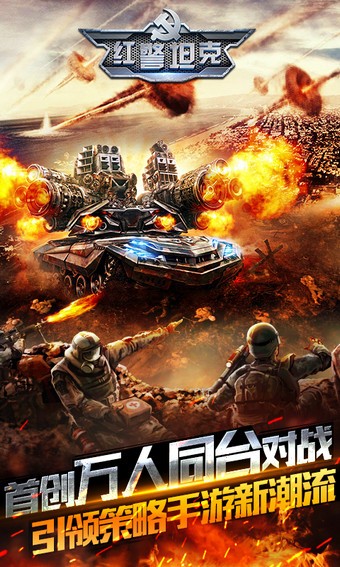 红警坦克:帝国OL手机版4