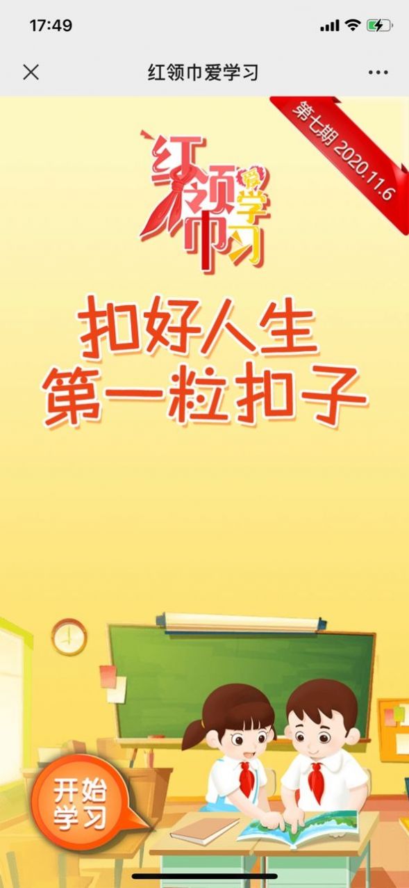 红领巾爱学习手机版4