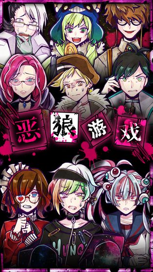 恶狼游戏安卓破解版2