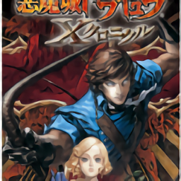恶魔城X历代记完整版