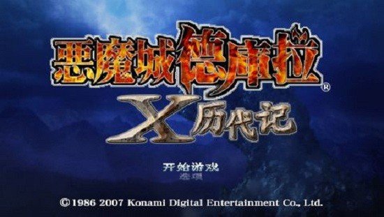 恶魔城X历代记完整版2