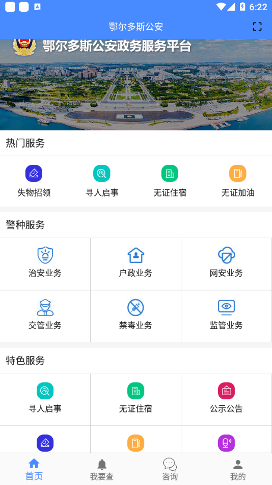 鄂尔多斯公安app最新版1