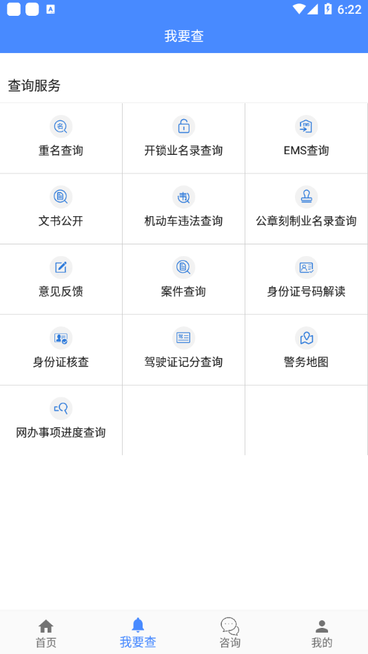 鄂尔多斯公安app最新版2