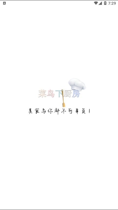 菜鸟下厨房正版1