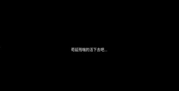 残喘文字2