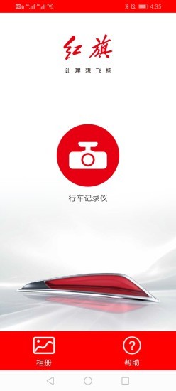 红旗记录仪最新版1