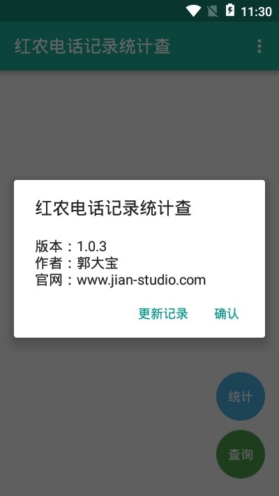 红农电话记录统计查手机版1