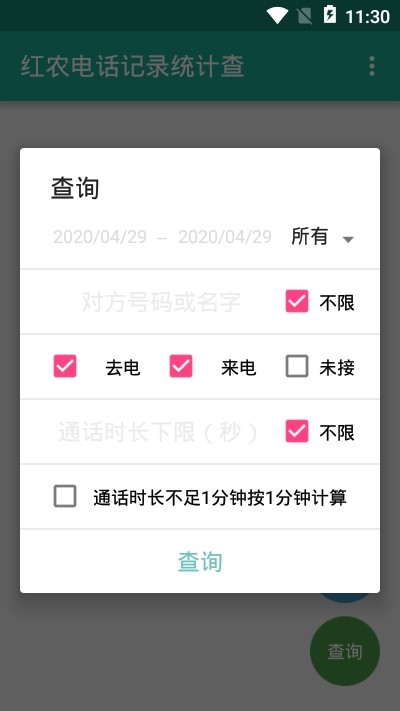 红农电话记录统计查手机版2
