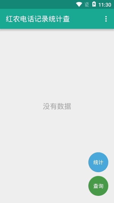 红农电话记录统计查手机版3