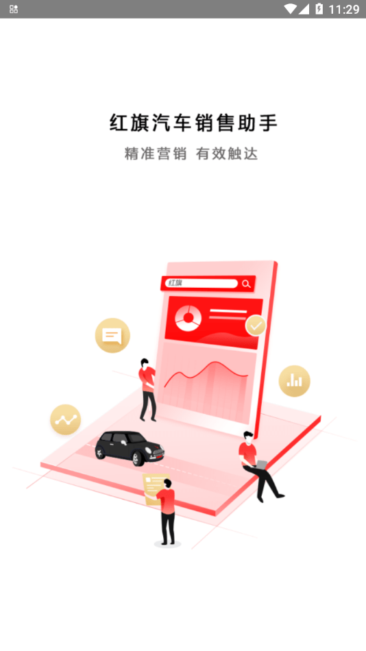 红旗销售助手苹果版1