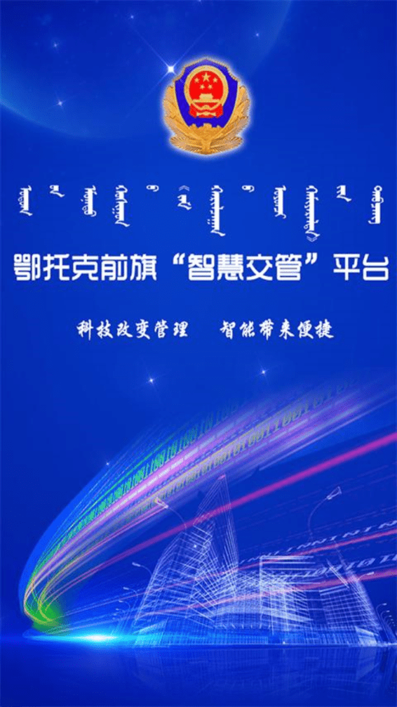 鄂托克前旗智慧交管无广告版4