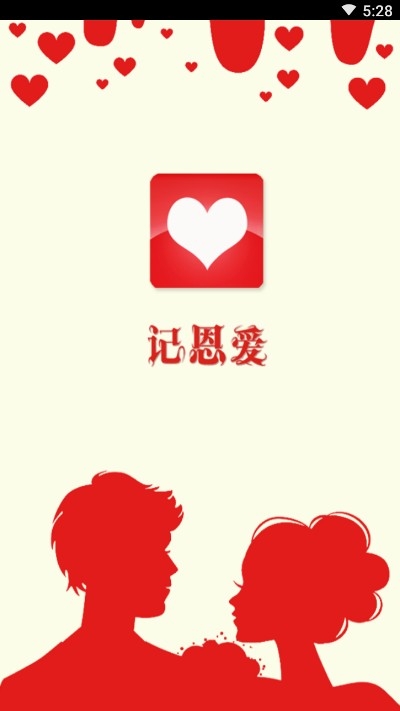 恩爱记app3
