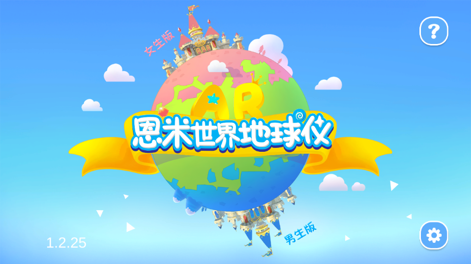 恩米世界ar地球仪安装2
