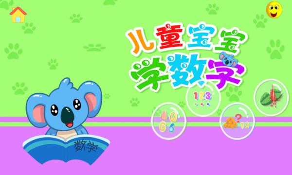 儿童宝宝学数字最新版1