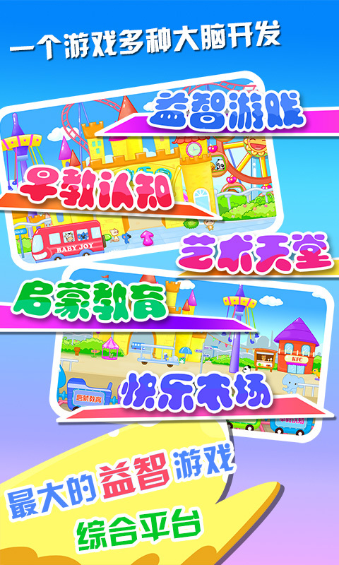 儿童宝宝早教乐园最新版1