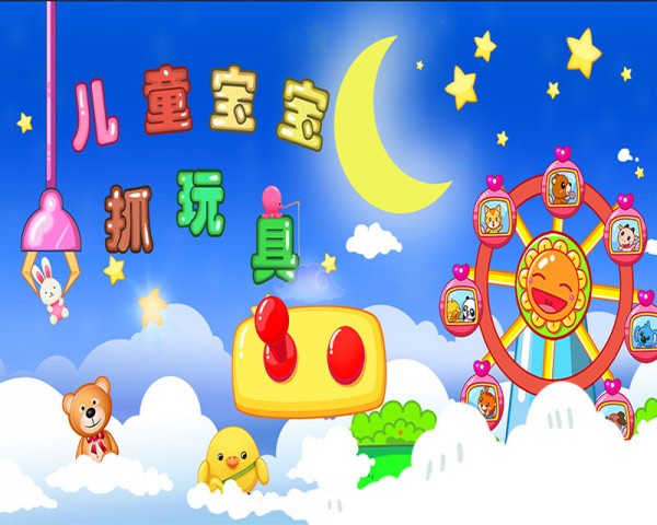 儿童宝宝抓玩具安卓版1
