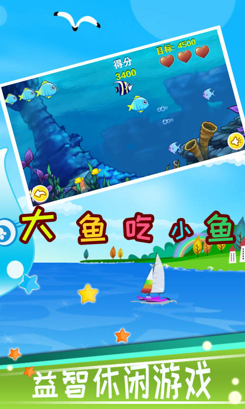 儿童大鱼吃小鱼小游戏1
