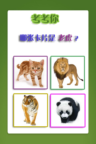 儿童教育之识动物无广告版2