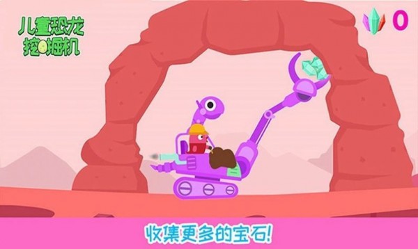儿童恐龙挖掘机全部解锁2