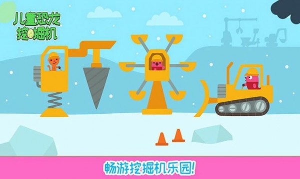 儿童恐龙挖掘机全部解锁3