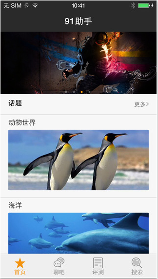 91助手苹果iphone版1