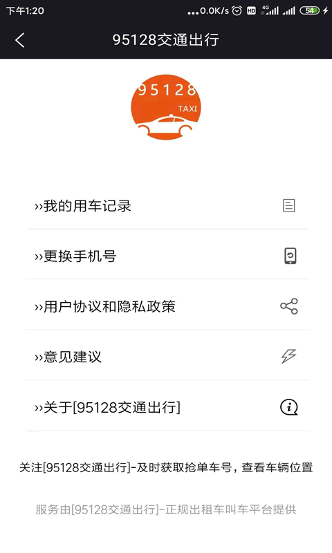 95128交通出行软件4