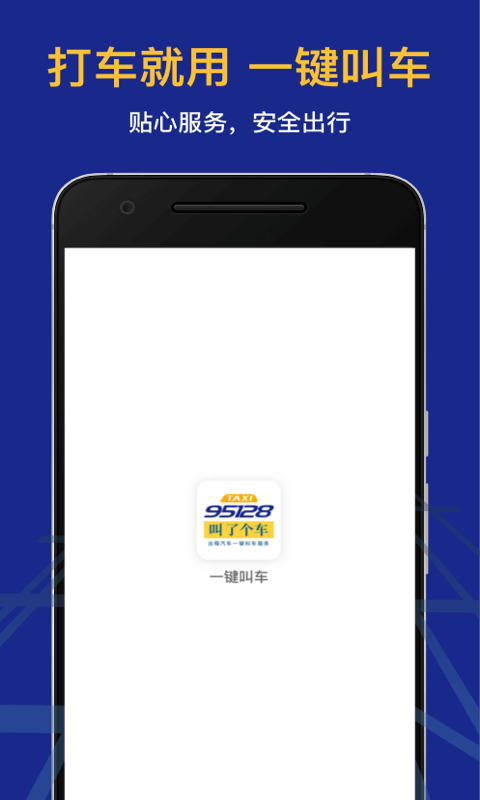 95128叫车软件3