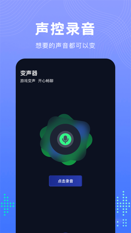 99变声器免费3