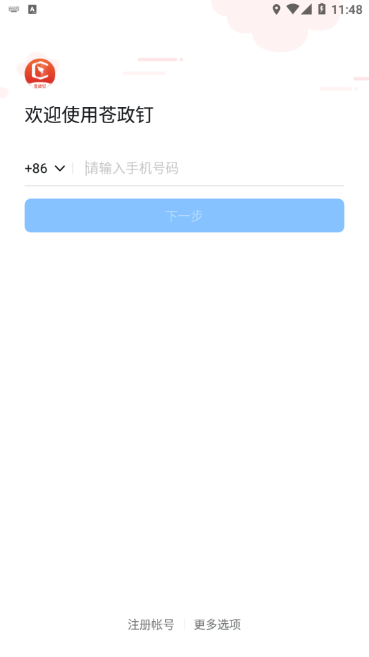 苍政钉客户端1