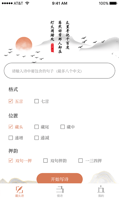 藏头诗助手免费版1