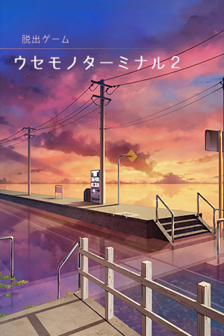 うせもの安卓版1