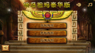 埃及祖玛豪华版安卓1