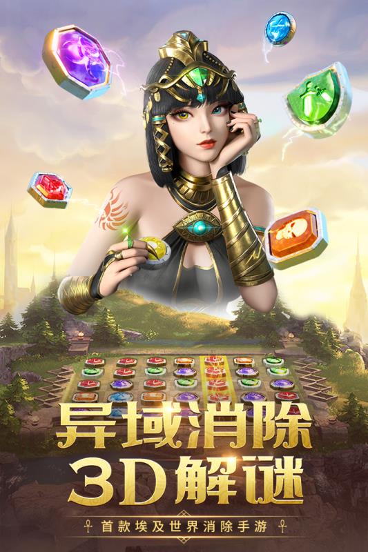 埃及艳后消消乐游戏最新1