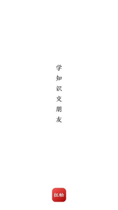 红松在线教育手机版3