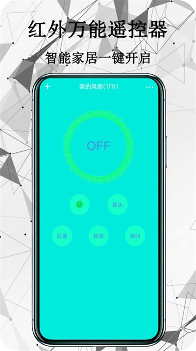红外万能遥控器安卓版2